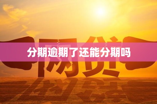 分期逾期了还能分期吗