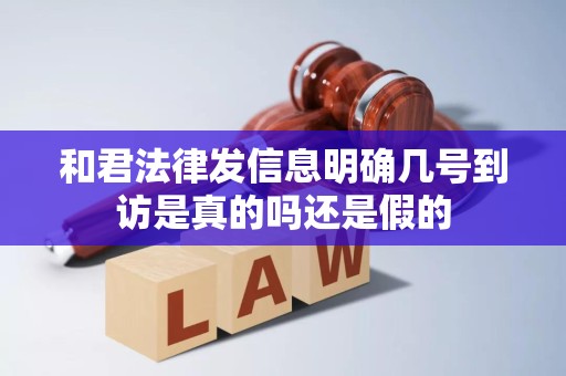 和君法律发信息明确几号到访是真的吗还是假的 和君法律发信息明确几号到访是真的吗还是假的