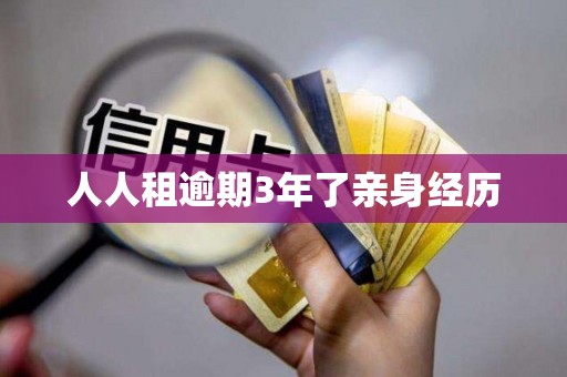 人人租逾期3年了亲身经历