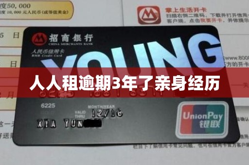人人租逾期3年了亲身经历