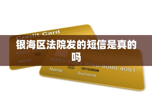 银海区法院发的短信是真的吗