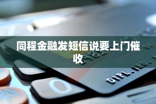 同程金融发短信说要上门催收