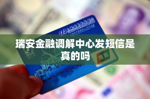 瑞安金融调解中心发短信是真的吗