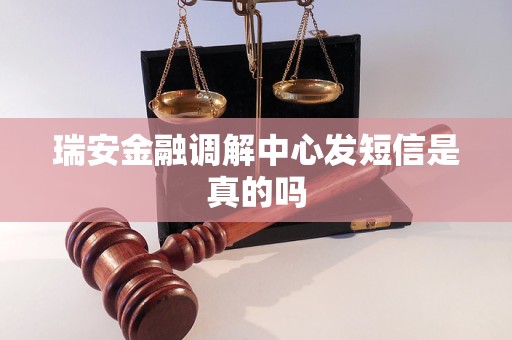 瑞安金融调解中心发短信是真的吗