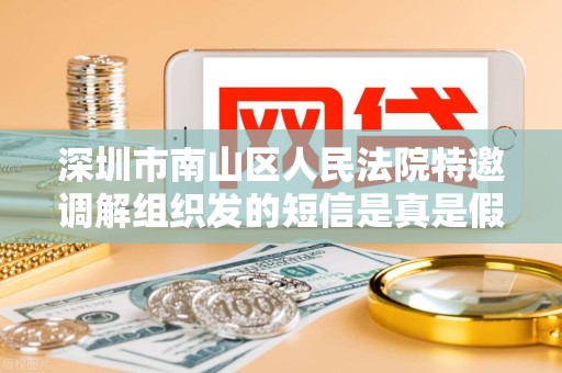 深圳市南山区人民法院特邀调解组织发的短信是真是假