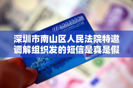 深圳市南山区人民法院特邀调解组织发的短信是真是假