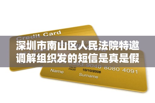 深圳市南山区人民法院特邀调解组织发的短信是真是假
