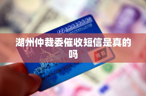 湖州仲裁委催收短信是真的吗