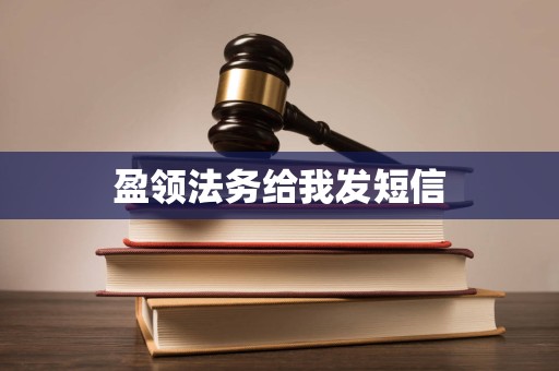 盈领法务给我发短信 盈领法务给我发短信