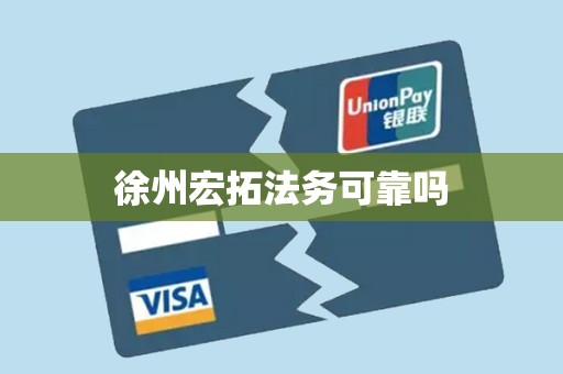 徐州宏拓法务可靠吗