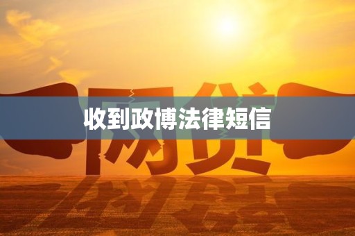 收到政博法律短信