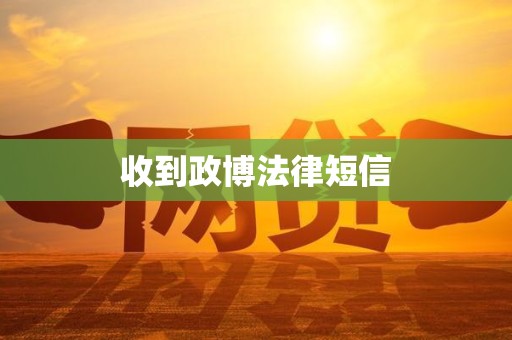 收到政博法律短信