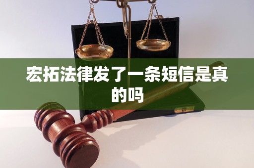 宏拓法律发了一条短信是真的吗
