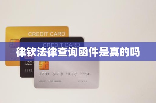 律钦法律查询函件是真的吗