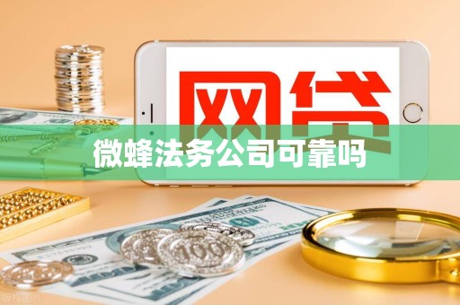 微蜂法务公司可靠吗