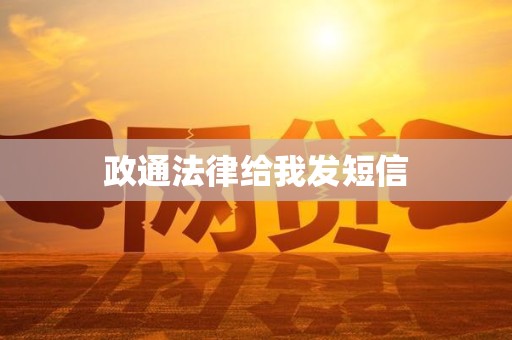 政通法律给我发短信