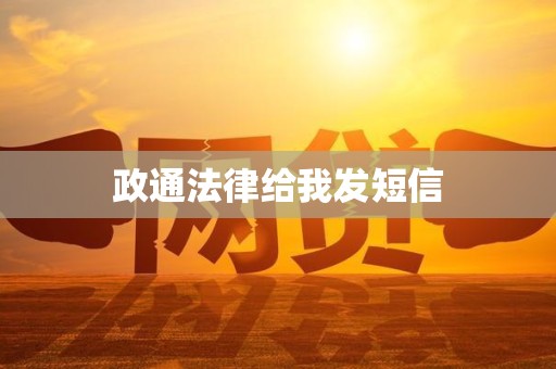 政通法律给我发短信
