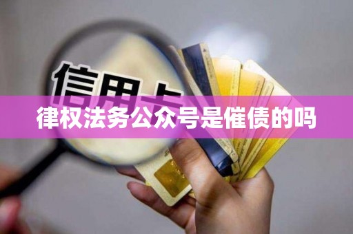 律权法务公众号是催债的吗