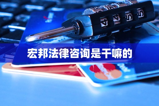宏邦法律咨询是干嘛的