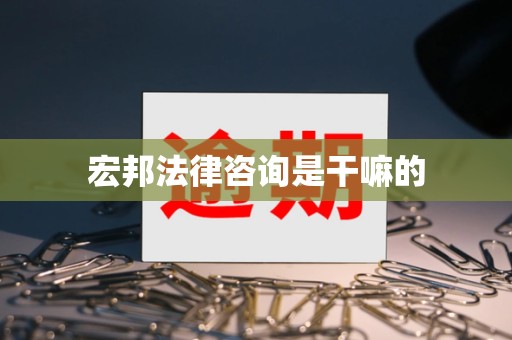 宏邦法律咨询是干嘛的