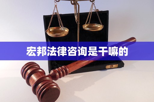 宏邦法律咨询是干嘛的