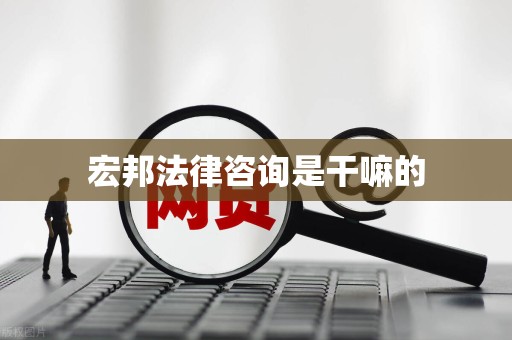 宏邦法律咨询是干嘛的