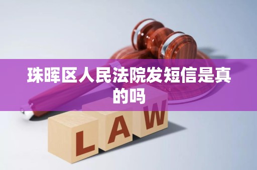 珠晖区人民法院发短信是真的吗