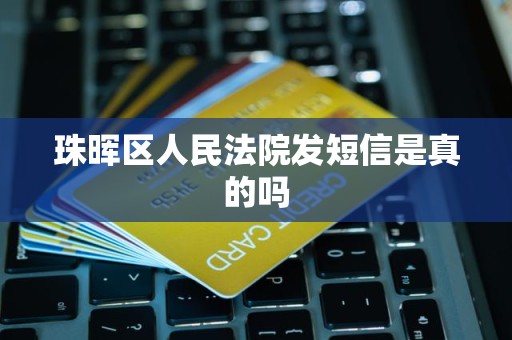 珠晖区人民法院发短信是真的吗