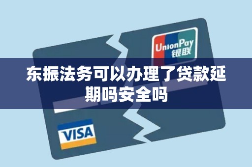 东振法务可以办理了贷款延期吗安全吗 东振法务可以办理了贷款延期吗安全吗