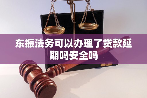 东振法务可以办理了贷款延期吗安全吗 东振法务可以办理了贷款延期吗安全吗