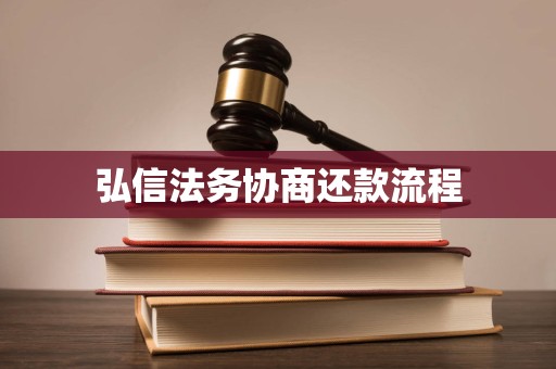 弘信法务协商还款流程 弘信法务协商还款流程