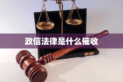 政信法律是什么催收