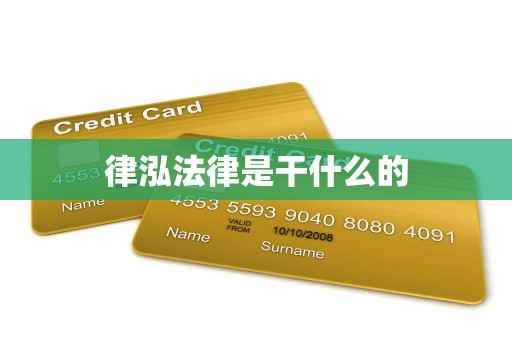 律泓法律是干什么的 律泓法律是干什么的