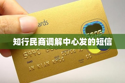 知行民商调解中心发的短信