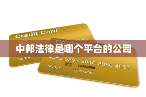 中邦法律是哪个平台的公司