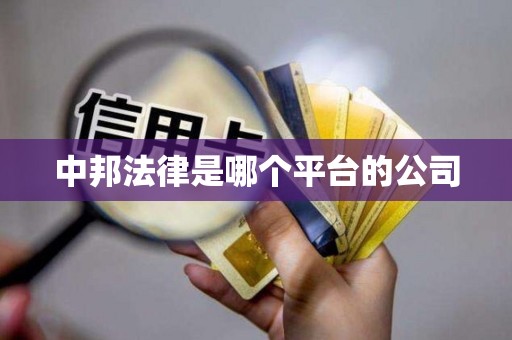 中邦法律是哪个平台的公司