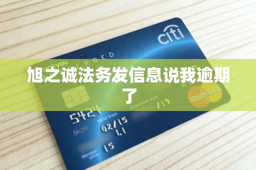 旭之诚法务发信息说我逾期了