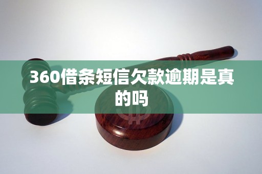 360借条短信欠款逾期是真的吗