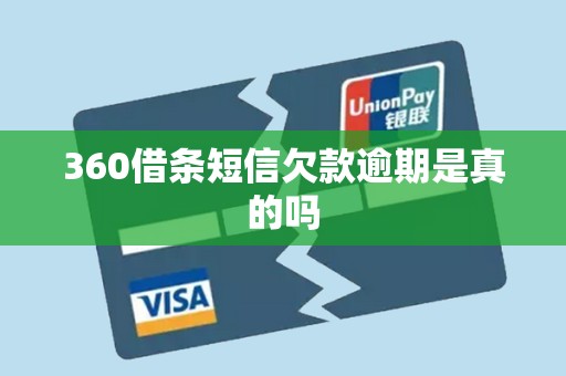 360借条短信欠款逾期是真的吗