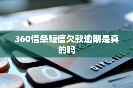 360借条短信欠款逾期是真的吗