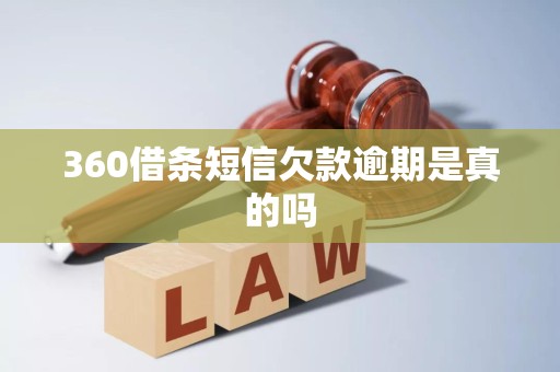 360借条短信欠款逾期是真的吗