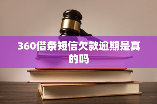360借条短信欠款逾期是真的吗