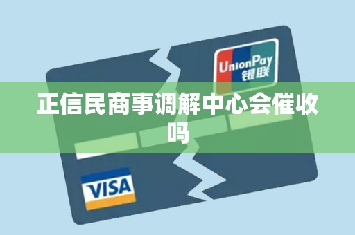 正信民商事调解中心会催收吗