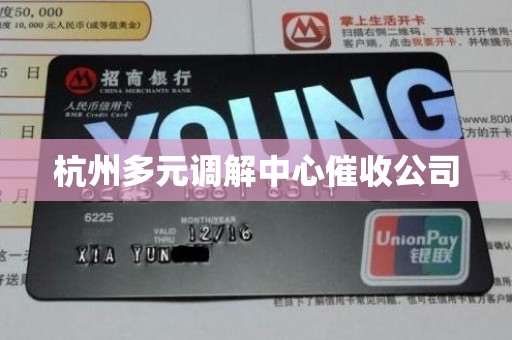 杭州多元调解中心催收公司 杭州多元调解中心催收公司