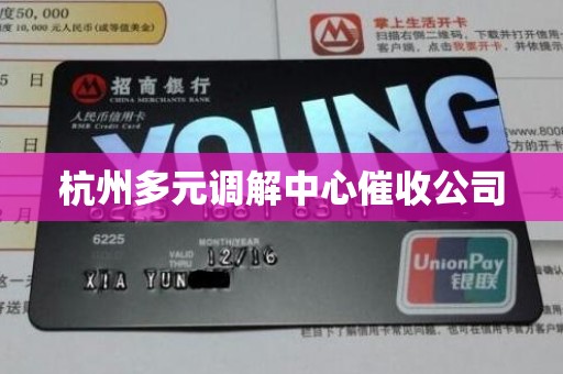 杭州多元调解中心催收公司 杭州多元调解中心催收公司