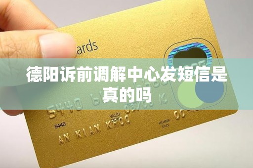 德阳诉前调解中心发短信是真的吗