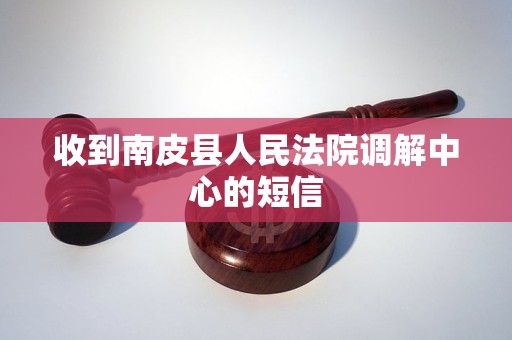 收到南皮县人民法院调解中心的短信