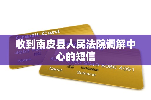 收到南皮县人民法院调解中心的短信