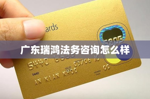 广东瑞鸿法务咨询怎么样