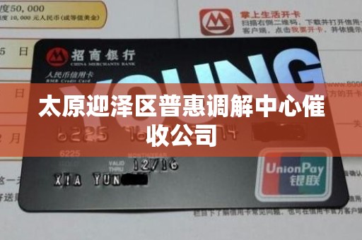 太原迎泽区普惠调解中心催收公司